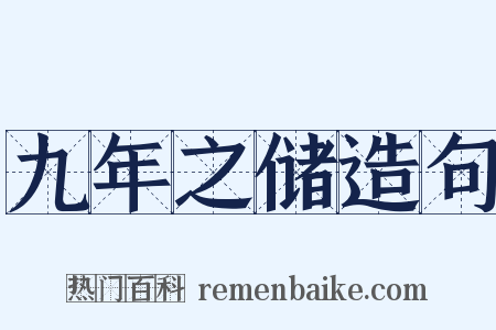 九年之储造句是什么意思的图片